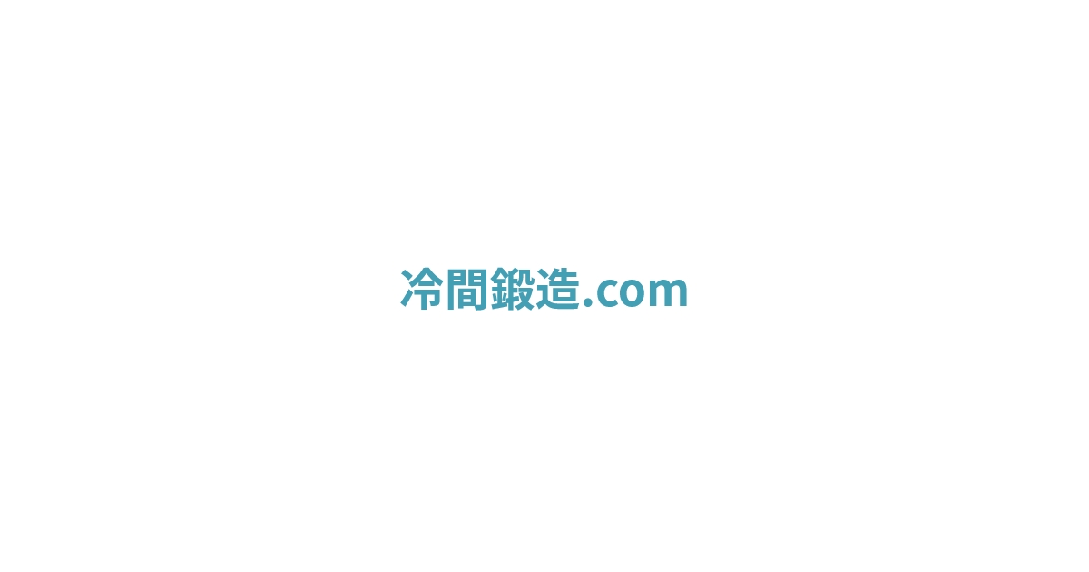 冷間鍛造.com－VA・VE技術情報サイト－